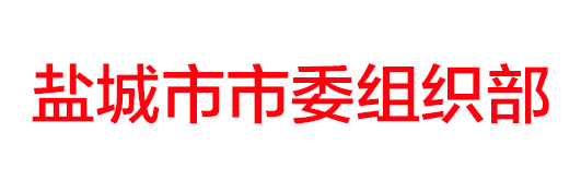 鹽城市市委組織部