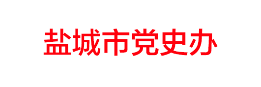 鹽城市黨史辦