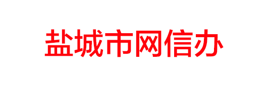 鹽城市網(wǎng)信辦