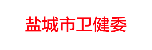 鹽城市衛(wèi)健委