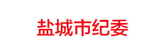 鹽城市紀(jì)委