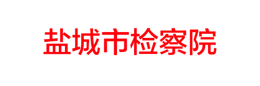 鹽城市檢察院