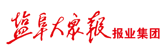 鹽阜大眾報(bào)報(bào)業(yè)集團(tuán)