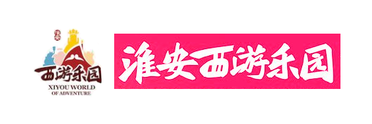 淮安西游樂(lè)園